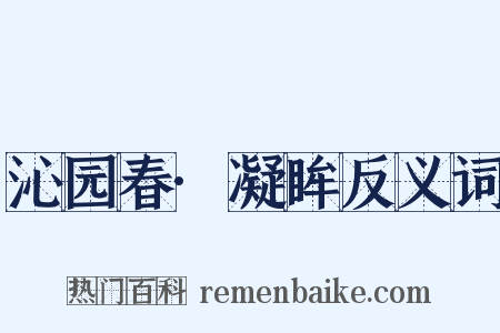 沁园春·凝眸反义词是什么意思的图片